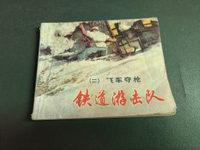 铁道游击队 二 飞车夺枪