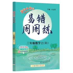 黄冈小状元易错周周练三年级上数学（R）