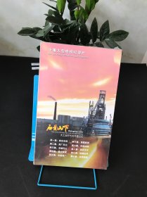 DVD：十集大型电视纪录片；石景山下-大工业时代的中国记忆【盒装 全新未拆封】