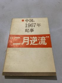 中国1967年记事二月逆流