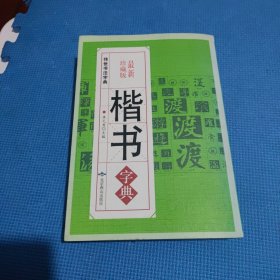 传世书法字典
