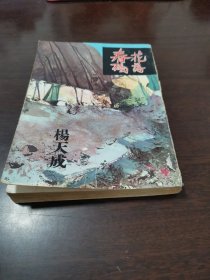 杨天成作品《花落春残》1966年初版