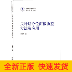 貝葉斯分位面板協(xié)整方法及應(yīng)用
