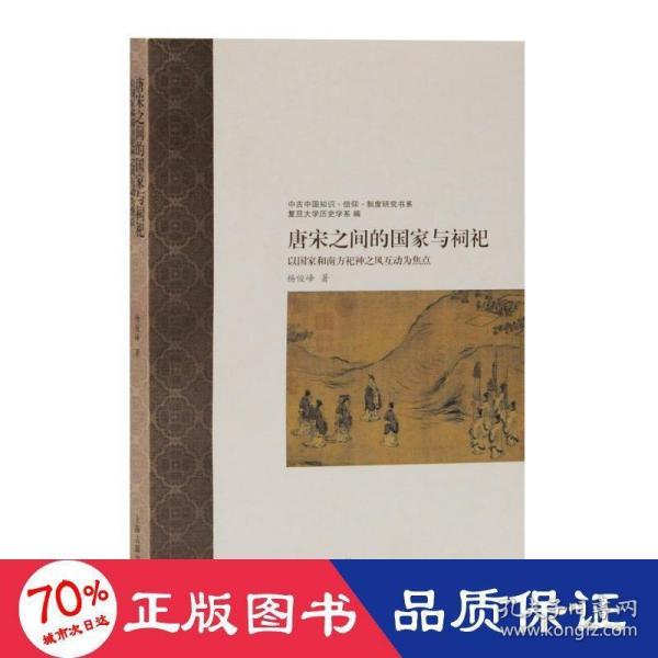 唐宋之间的国家与祠祀—以国家和南方祀神之风互动为焦点