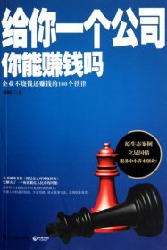 給你一個公司你能賺錢嗎