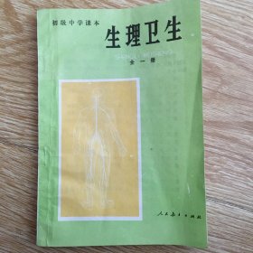 初级中学课本    生理卫生     全一册