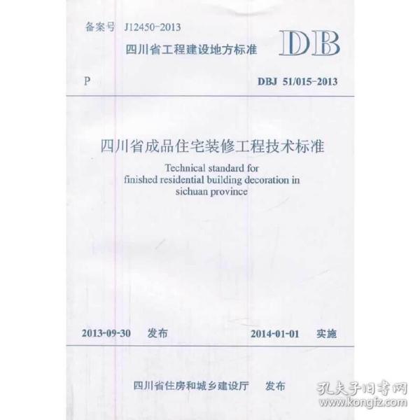 四川省工程建设地方标准四川省成品住宅装修工程技术标准（DBJ 51/015-2013）