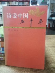 诗说中国五千年:先秦汉魏晋南北朝卷