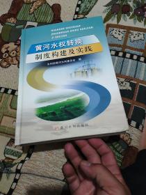 黄河水权转换制度构建及实践