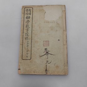重增幼学故事琼林（一函4本全）