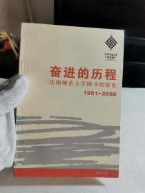 奋进的历程--沈阳师范大学图书馆馆史 1951-2006
