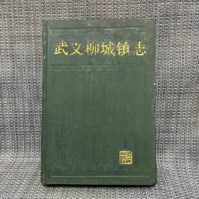 武義柳城鎮(zhèn)志