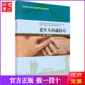 老年人溝通技巧 9787030737571李惠玲科學出版社