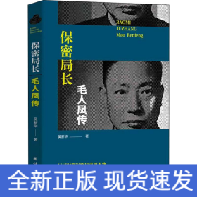 保密局長(zhǎng)毛人鳳傳