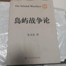 岛屿战争论 （精装上卷+精装中卷+平装下卷）军事科学出版社 上中下三册合售