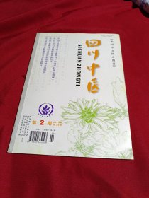 四川中医，2011年第2期，四川省中医药学会