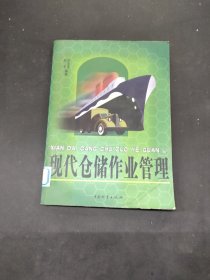 现代仓储作业管理