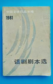中国文学作品年编（1981年）话剧剧本选