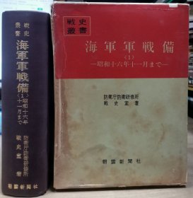 防卫厅战史丛书 海军军战备 1