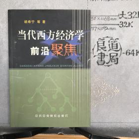 当代西方经济学前言聚焦