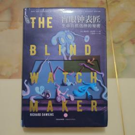 盲眼钟表匠：生命自然选择的秘密：30周年特别纪念版