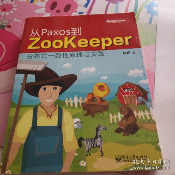 从Paxos到Zookeeper：分布式一致性原理与实践