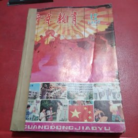 广东教育1992年1一12期全