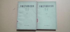 中国近代铁路史资料 第二、三册
