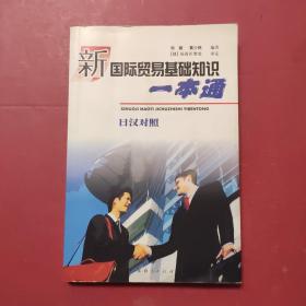 新国际贸易基础知识一本通.日汉对照