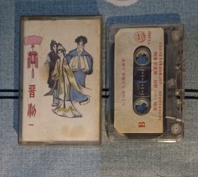 晋剧老磁带《晋剧1》北京广播电台录制，侯玉兰演唱《下河东》，杜玉梅演唱《白蛇传》，王爱爱演唱《打金枝》里的金枝女，少见的小旦五花腔，磁带正反面都测试过了，播放正常，音质好，按图发货。