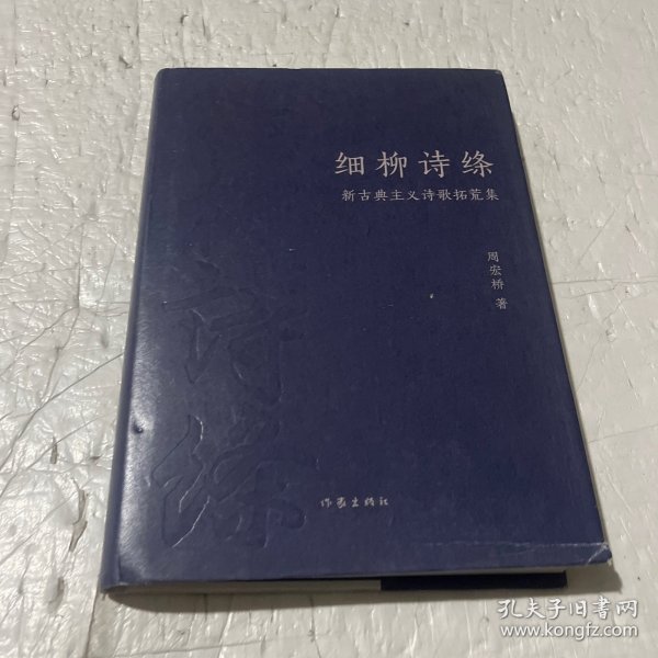 细柳诗绦：新古典主义诗歌拓荒集