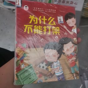 宝宝为什么系列教育绘本儿童情绪管理与性格逆商培养扫码有声伴读