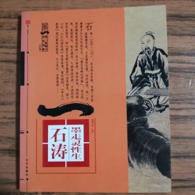 典藏大师.绘画 石涛 墨走灵性生