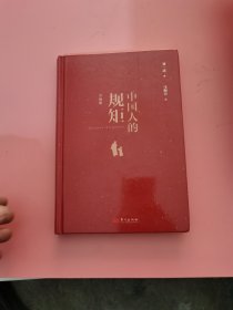 中国人的规矩：升级版