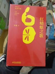 金波60年儿童诗选?红蜻蜓之歌(未开封)