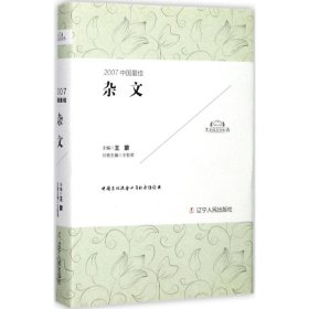 【正版书籍】太阳鸟文学年选：2007中国最佳杂文