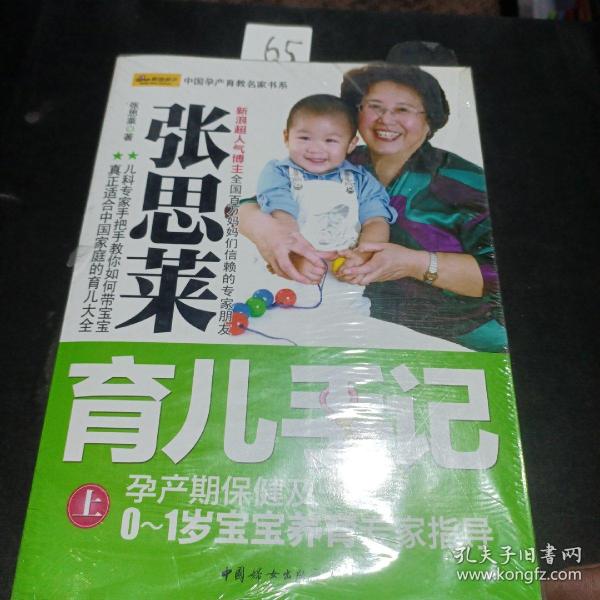 张思莱育儿手记（下）：1～4岁宝宝养育及早教专家指导