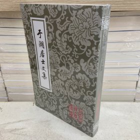 于湖居士文集（平）中国古典文学丛书