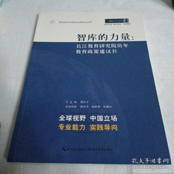 智库的教育:长江教育研究院历年教育政策建议书