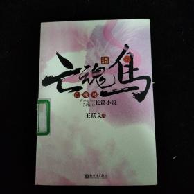 亡魂鸟：王跃文长篇小说（最新修订版）