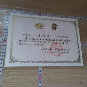 江苏1995——江苏省纺织工业企业管理协会 荣誉证书