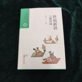 中国历代经典宝库·第三辑29·六朝异闻：世说新语