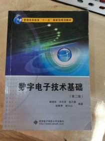 数字电子技术基础（第2版）/普通高等教育“十一五”国家级规划教材