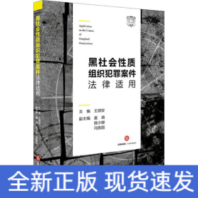 黑社会性质组织犯罪案件法律适用