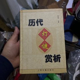 历代灯谜赏析