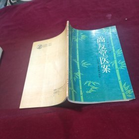 尚友堂医案