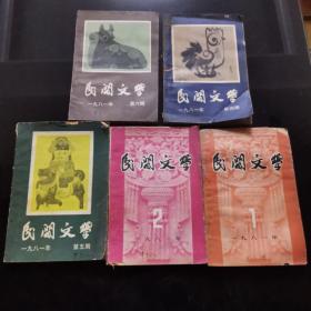 民间文学1981年（1、2、4、5、6）合售