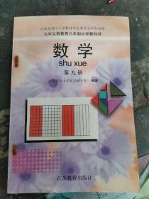 九年义务教育六年制数学（第九册）