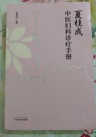 夏桂成中医妇科诊疗手册