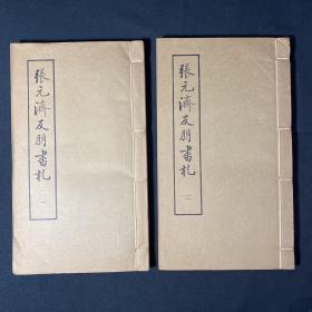 《张元济友朋书札》上海古籍1987年初印本 线装两册全 品佳！